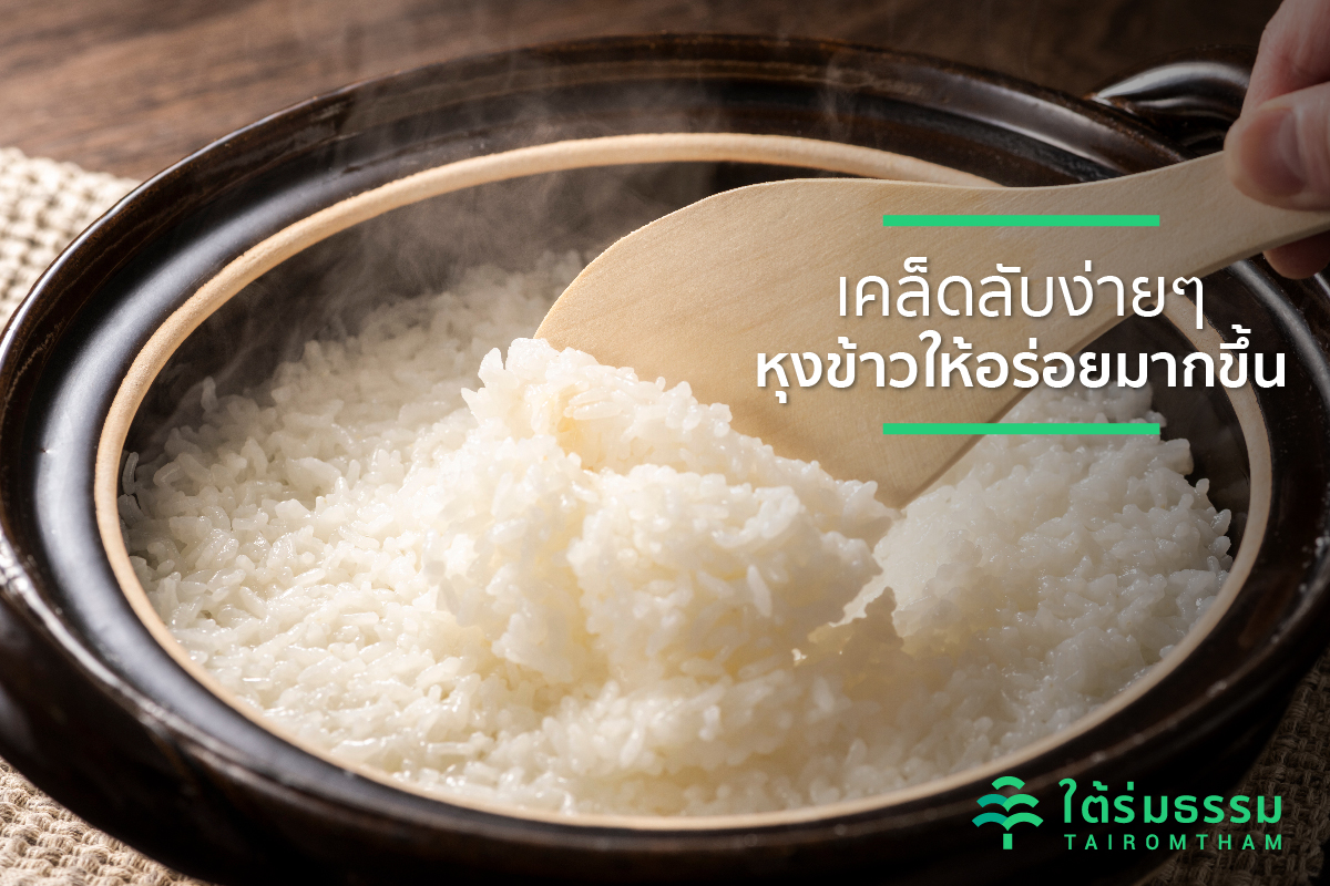 เคล็ดไม่ลับการหุงข้าวให้อร่อยมากขึ้นง่ายๆ